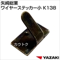 矢崎総業 ワイヤーステッカー小 K138