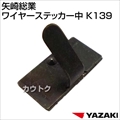 矢崎総業 ワイヤーステッカー中 K139