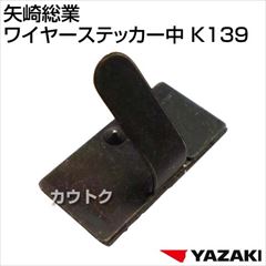 矢崎総業 ワイヤーステッカー中 K139