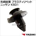 矢崎総業 プラスティリベット ニッサン K501
