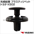 矢崎総業 プラスティリベット トヨタ K502