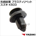 矢崎総業 プラスティリベット スズキ K503