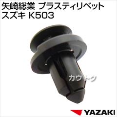 矢崎総業 プラスティリベット スズキ K503