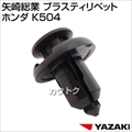 矢崎総業 プラスティリベット ホンダ K504