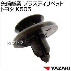 矢崎総業 プラスティリベット トヨタ K505