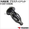 矢崎総業 プラスティリベット トヨタ K506