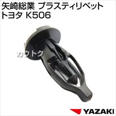 矢崎総業 プラスティリベット トヨタ K506