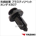 矢崎総業 プラスティリベット ホンダ K507
