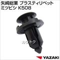 矢崎総業 プラスティリベット ミツビシ K508