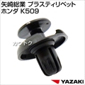 矢崎総業 プラスティリベット ホンダ K509