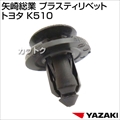 矢崎総業 プラスティリベット トヨタ K510