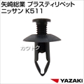 矢崎総業 プラスティリベット ニッサン K511
