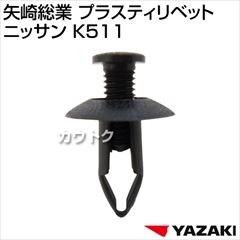 矢崎総業 プラスティリベット ニッサン K511