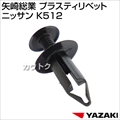 矢崎総業 プラスティリベット ニッサン K512
