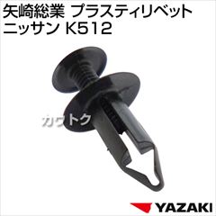 矢崎総業 プラスティリベット ニッサン K512