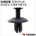 矢崎総業 スクリベット ミツビシ トヨタ K513