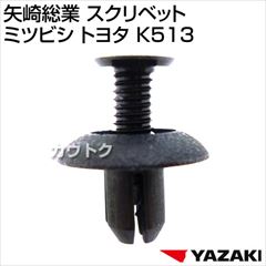 矢崎総業 スクリベット ミツビシ トヨタ K513