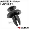 矢崎総業 スクリベット トヨタ K514