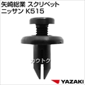 矢崎総業 スクリベット ニッサン K515