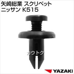 矢崎総業 スクリベット ニッサン K515