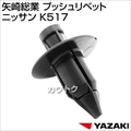 矢崎総業 プッシュリベット ニッサン K517