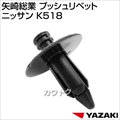 矢崎総業 プッシュリベット ニッサン K518