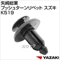 矢崎総業 プッシュターンリベット スズキ K519