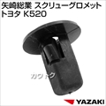 矢崎総業 スクリューグロメット トヨタ K520