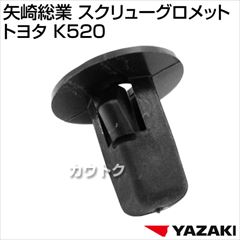 矢崎総業 スクリューグロメット トヨタ K520