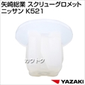 矢崎総業 スクリューグロメットニッサン K521