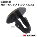 矢崎総業 カヌークリップ トヨタ K523