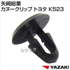 矢崎総業 カヌークリップ トヨタ K523