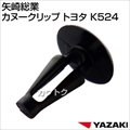 矢崎総業 カヌークリップ トヨタ K524