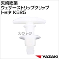 矢崎総業 ウェザーストリップクリップ トヨタ K525