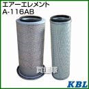 KBL 農業機械用エレメント エアーフィルター A-116AB