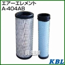 KBL 農業機械用エレメント エアーフィルター A-404AB