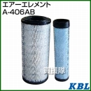 KBL 農業機械用エレメント エアーフィルター A-406AB