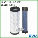 KBL 農業機械用エレメント エアーフィルター A-407AB