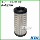 KBL 農業機械用エレメント エアーフィルター A-424A