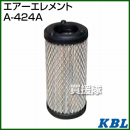 KBL 農業機械用エレメント エアーフィルター A-424A