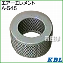 KBL 農業機械用エレメント エアーフィルター A-545
