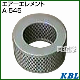 KBL 農業機械用エレメント エアーフィルター A-545