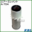 KBL 農業機械用エレメント エアーフィルター A-704