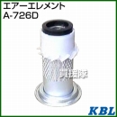 KBL 農業機械用エレメント エアーフィルター A-726D