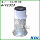KBL 農業機械用エレメント エアーフィルター A-728DA