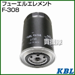 KBL 農業機械用エレメント フューエルフィルター F-308