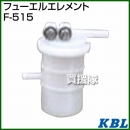 KBL 農業機械用エレメント フューエルフィルター F-515