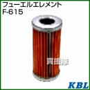 KBL 農業機械用エレメント フューエルフィルター F-615