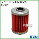 KBL 農業機械用エレメント フューエルフィルター F-621