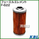 KBL 農業機械用エレメント フューエルフィルター F-622